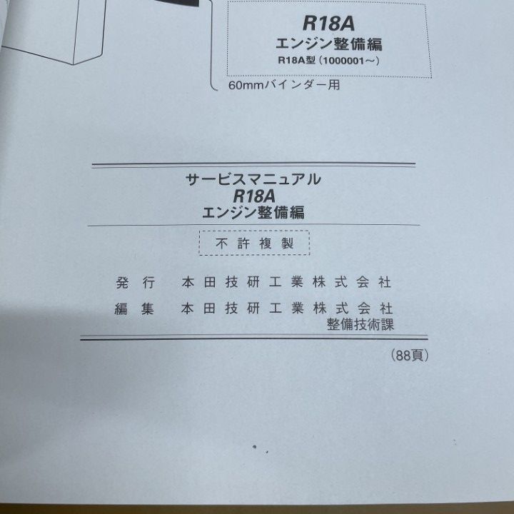○01)【1点限り!】HONDA サービスマニュアル エンジン整備編/R18A