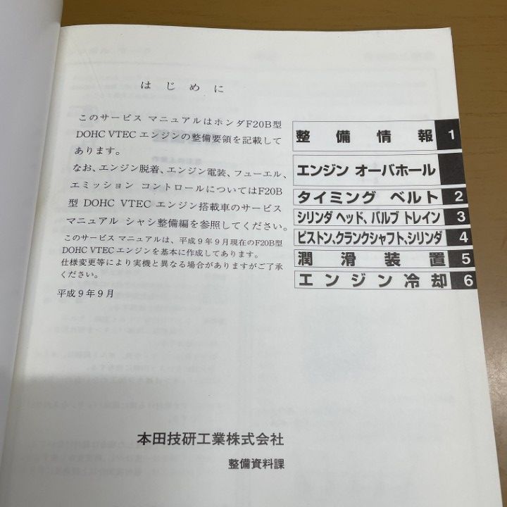 ○01)【1点限り!】HONDA サービスマニュアル エンジン整備編/F20B DOHC