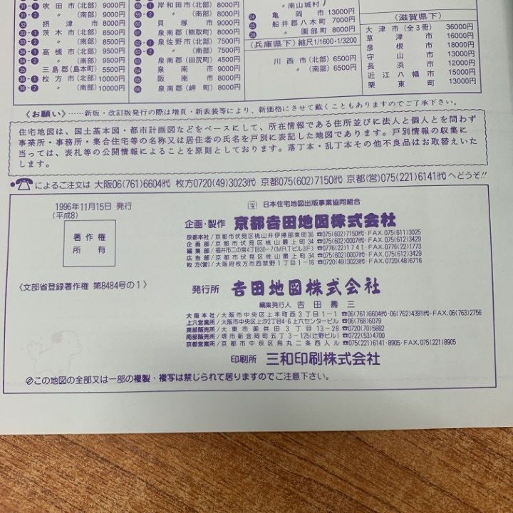 □01)【1点限り!】吉田地図 精密住宅地図/まとめ売り11冊セット/大阪府