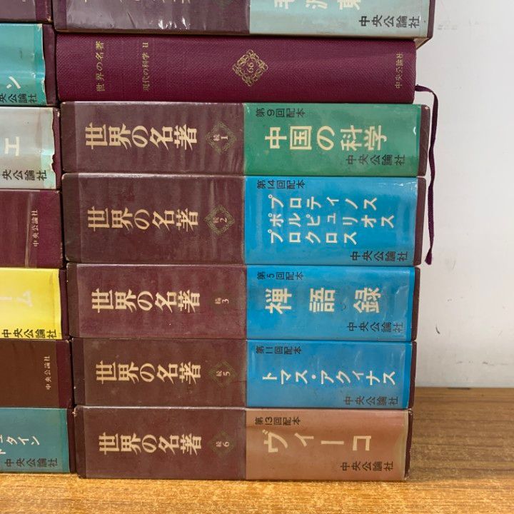 □01)【1点限り!】世界の名著/まとめ売り24冊セット/中央公論社