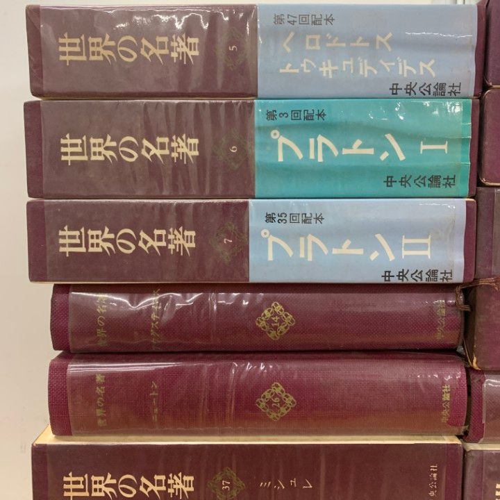 □01)【1点限り!】世界の名著/まとめ売り24冊セット/中央公論社