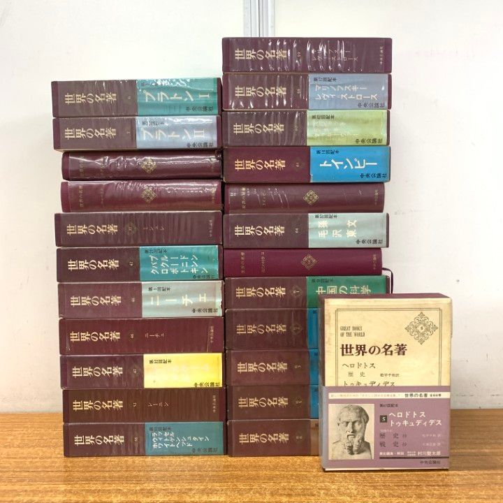 □01)【1点限り!】世界の名著/まとめ売り24冊セット/中央公論社