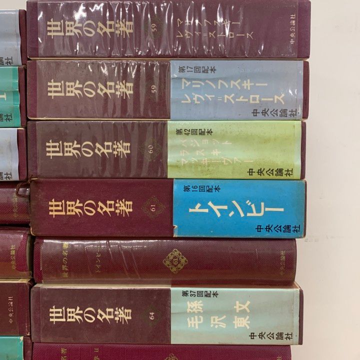 世界の名著 中央公論社 64冊 まとめ売り 世界の名著 中央公論社 64冊