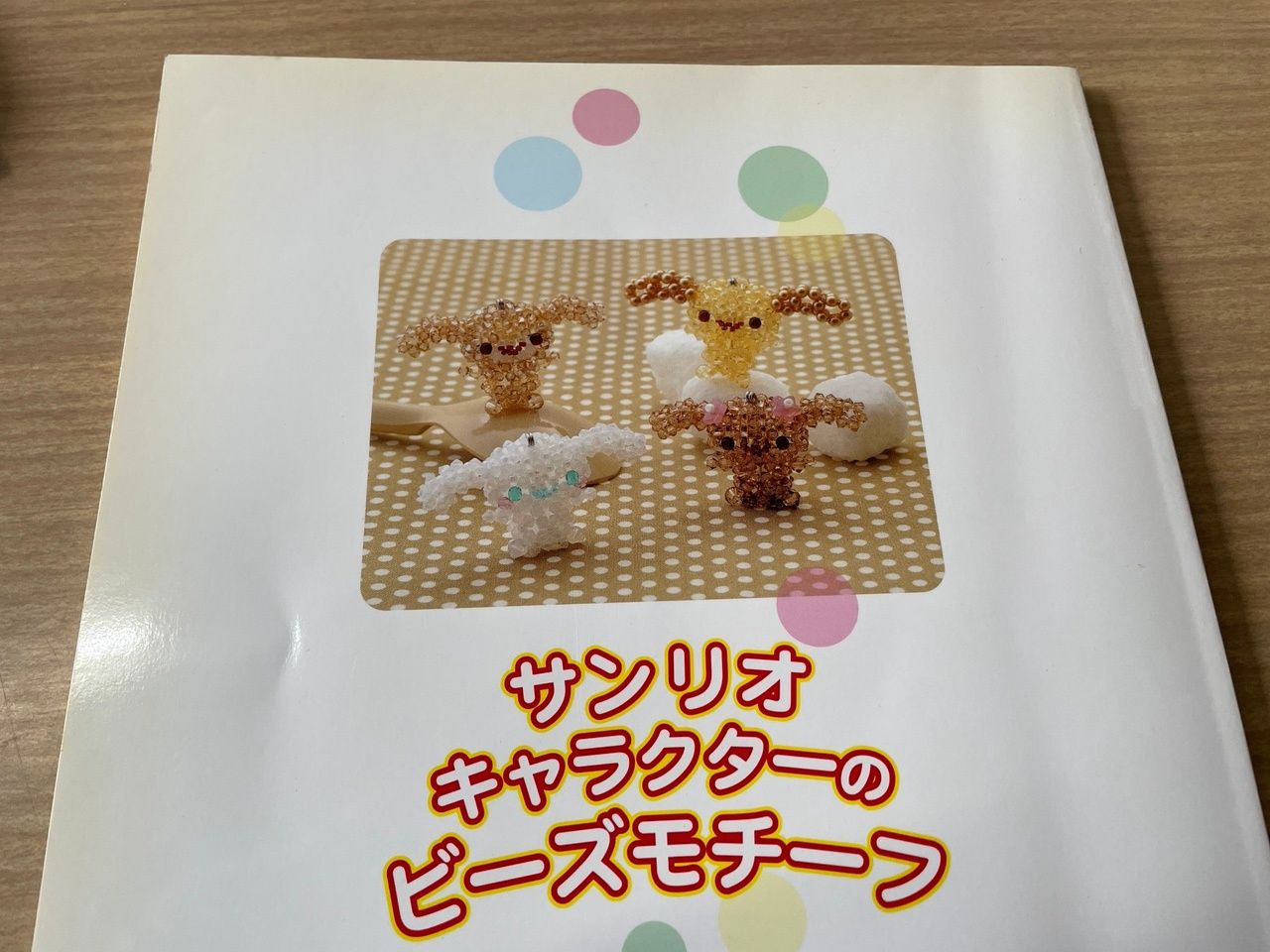 サンリオキャラクターのビーズモチーフ (レディブティックシリーズ no
