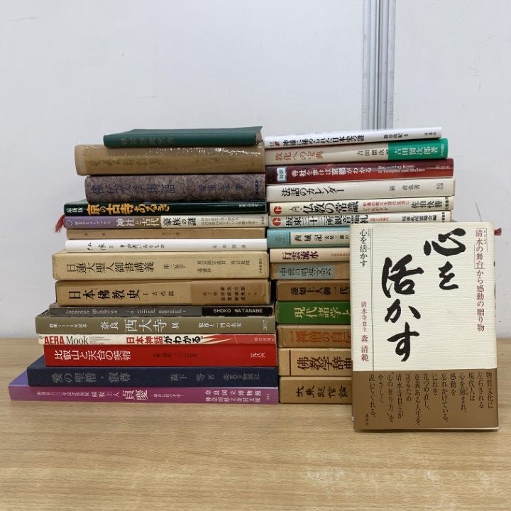 【最新作，送料無料】 ■01)【1点限り!】仏教などの本 まとめ売り約25冊セット/宗教/信仰/思想/仏法/神社/日蓮/仏教美術/法話/日蓮大聖人/寺社/神話/B 社会・政治