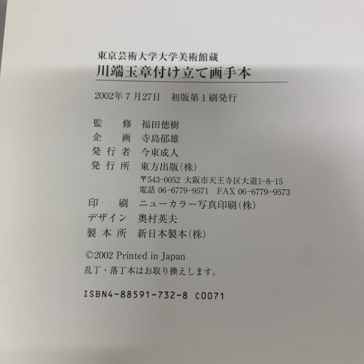 △01)【1点限り!】川端玉章付け立て画手本/東京芸術大学大学美術館蔵 △01)【1点限り!】川端玉章付け立て画手本/東京芸術大学大学美術館蔵
