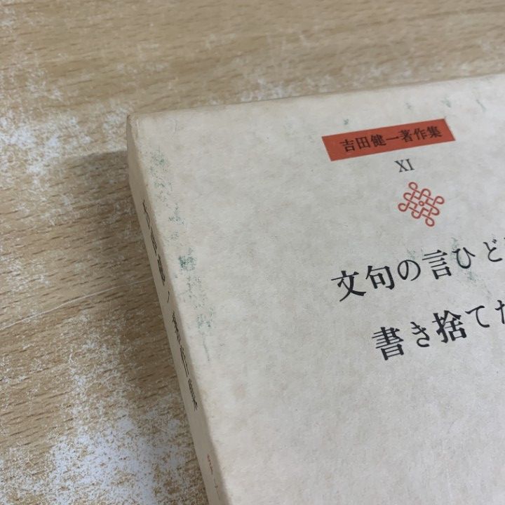 □02)【1点限り!】吉田健一著作集 全32巻揃いセット/吉田健一/集英社