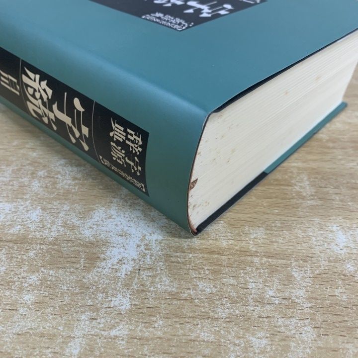 字源辞典「字統」、漢和辞典「字通」　白川静　平凡社　２冊セット 字源辞典「字統」、漢和辞典「字通」 白川静 平凡社 2冊セット 字統