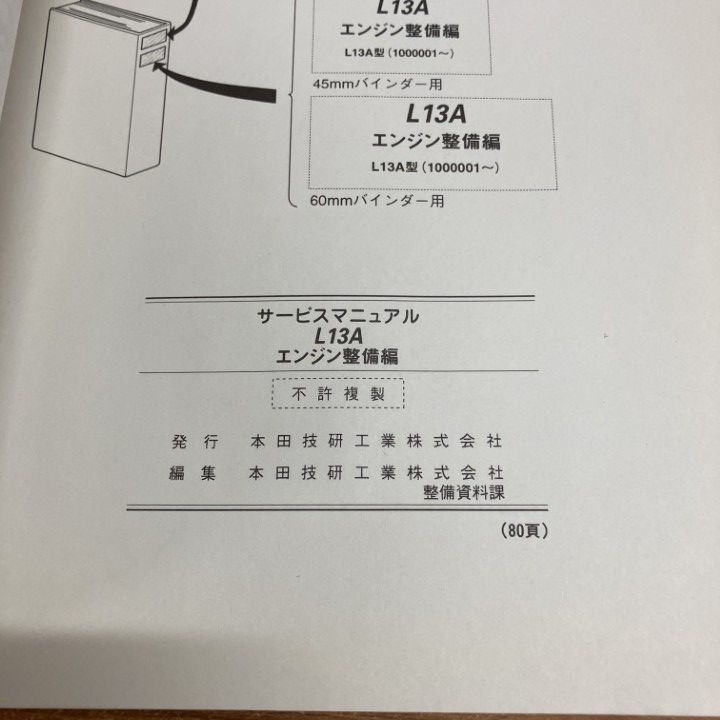 ○01)【1点限り!】ホンダ サービスマニュアル L13A エンジン整備編