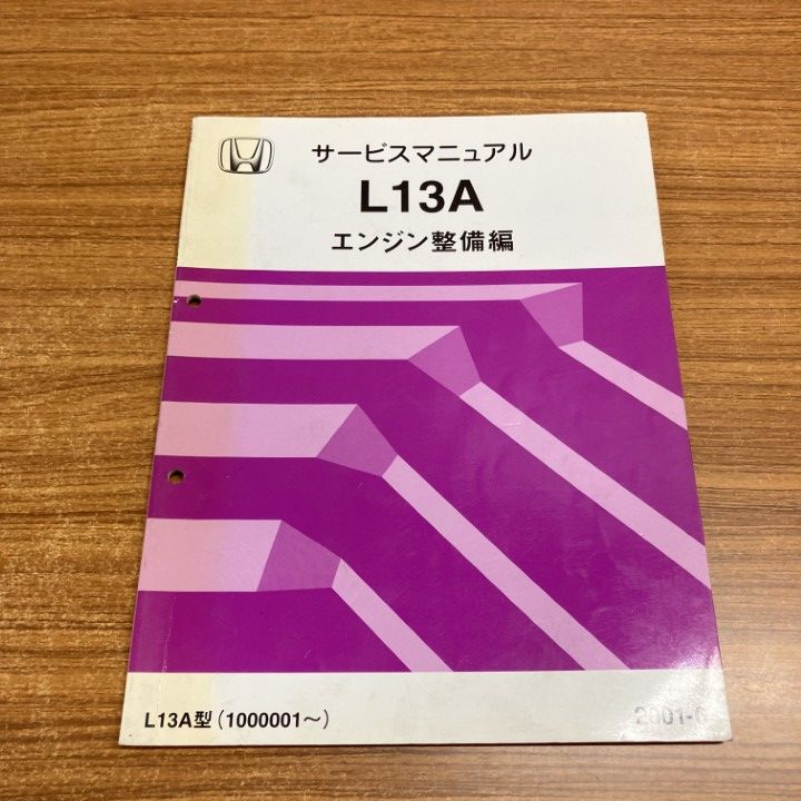 ○01)【1点限り!】ホンダ サービスマニュアル L13A エンジン整備編