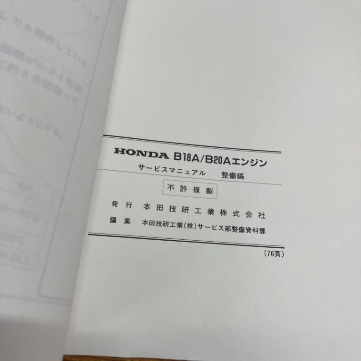 ○01)【1点限り!】ホンダ サービスマニュアル B18A/B20A エンジン整備