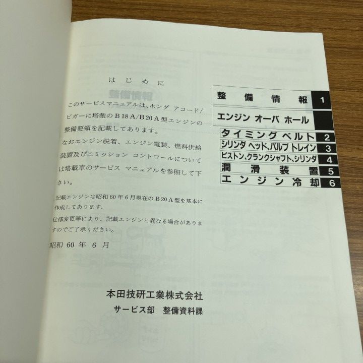 ○01)【1点限り!】ホンダ サービスマニュアル B18A/B20A エンジン整備