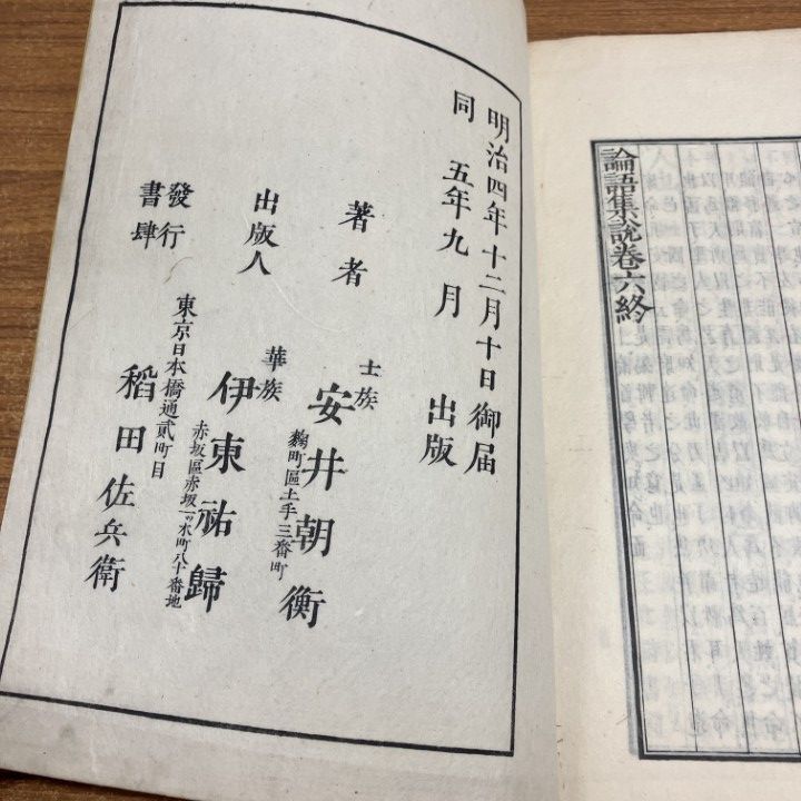 △01)【1点限り!】論語集説 全6巻セット/安井朝衡/安井息軒/稲田佐兵衛