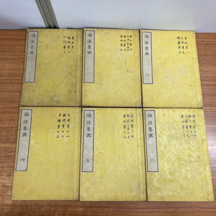 △01)【1点限り!】論語集説 全6巻セット/安井朝衡/安井息軒/稲田佐兵衛