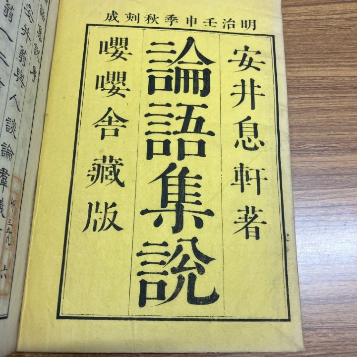 △01)【1点限り!】論語集説 全6巻セット/安井朝衡/安井息軒/稲田佐兵衛