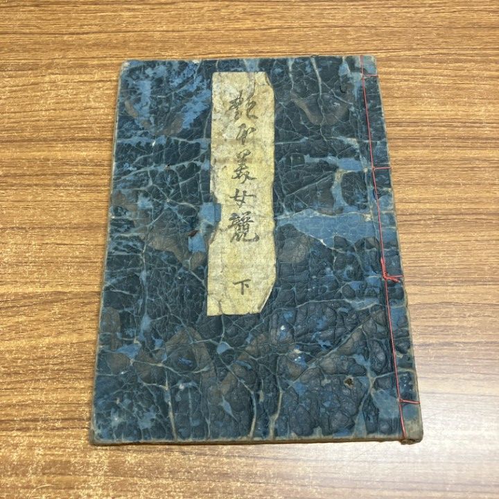 △01)【1点限り!】【希少】艶本美女競 下巻/英泉/春本/浮世絵/和本