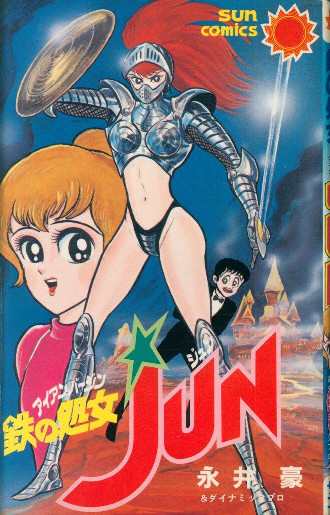 朝日ソノラマ サンコミックス 永井豪 鉄の処女JUN 初版 - メルカリ