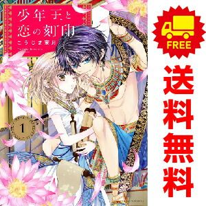 少年王と恋の刻印 1～5巻 漫画 全巻セット 完結 ネクストFコミックス