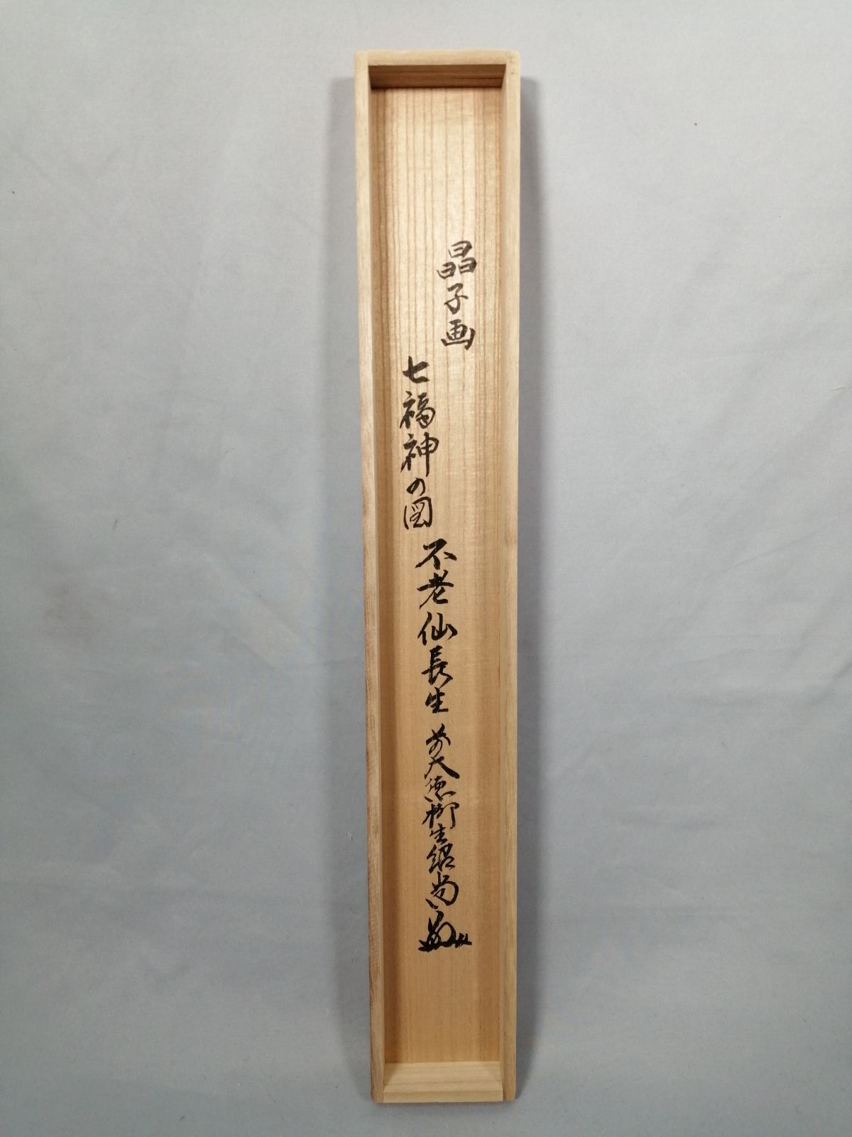 茶道具】大徳寺 橋本紹尚和尚筆 七福神画賛『不老仙長生』 茶掛 掛軸