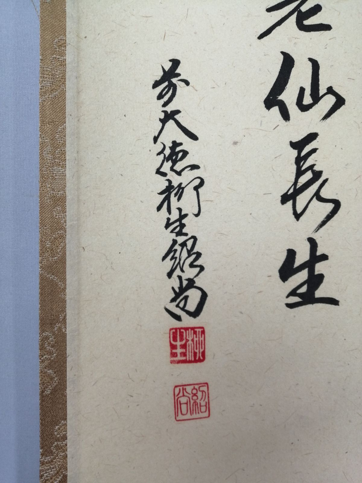 茶道具】大徳寺 橋本紹尚和尚筆 七福神画賛『不老仙長生』 茶掛 掛軸