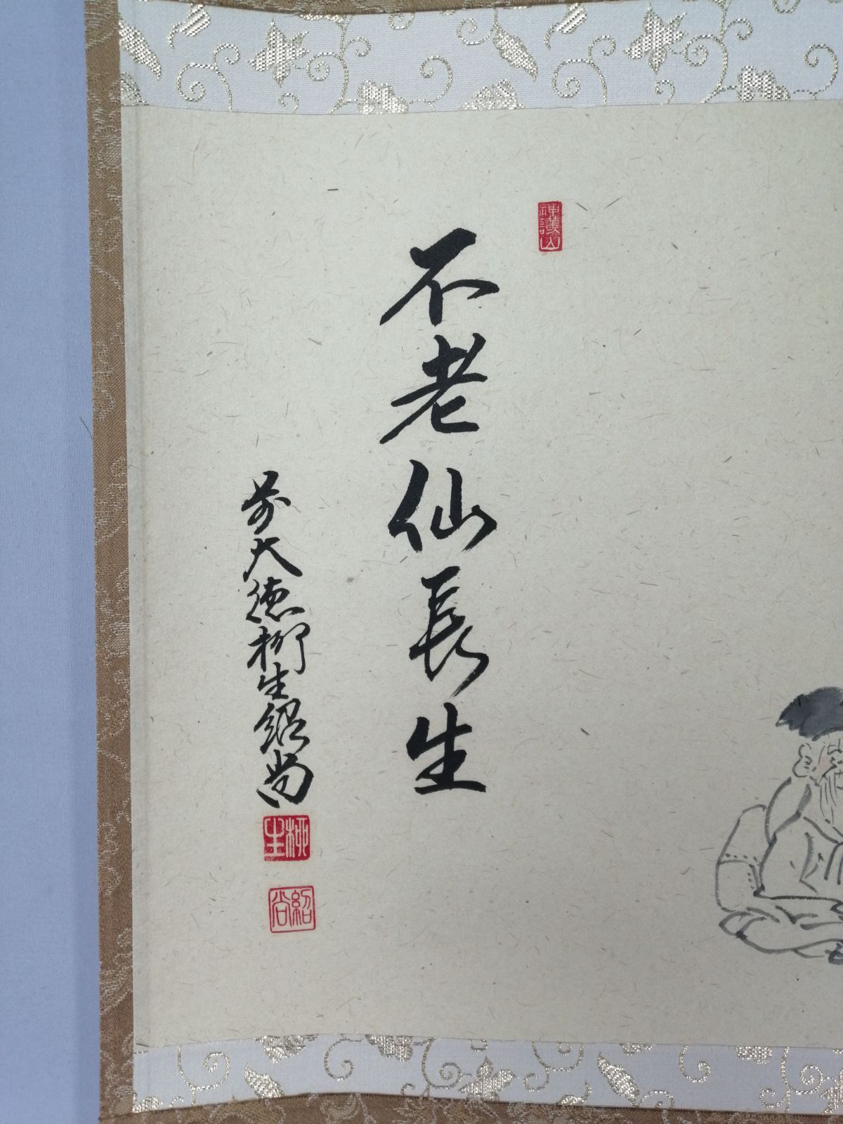 茶道具】大徳寺 橋本紹尚和尚筆 七福神画賛『不老仙長生』 茶掛 掛軸