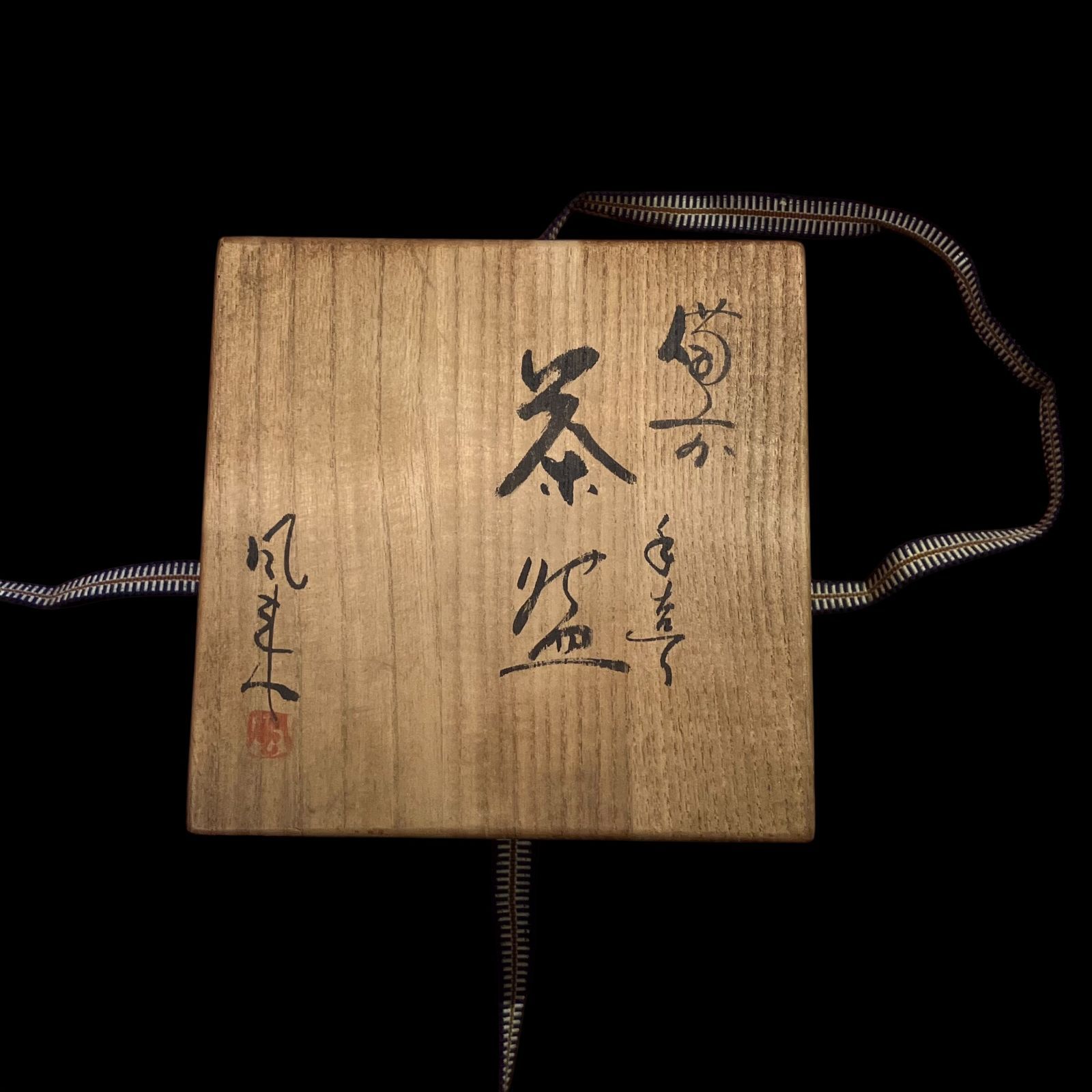 共箱付き】備前焼 抹茶碗 茶碗 茶道具 焼締 茶陶 古陶器 在銘 木箱