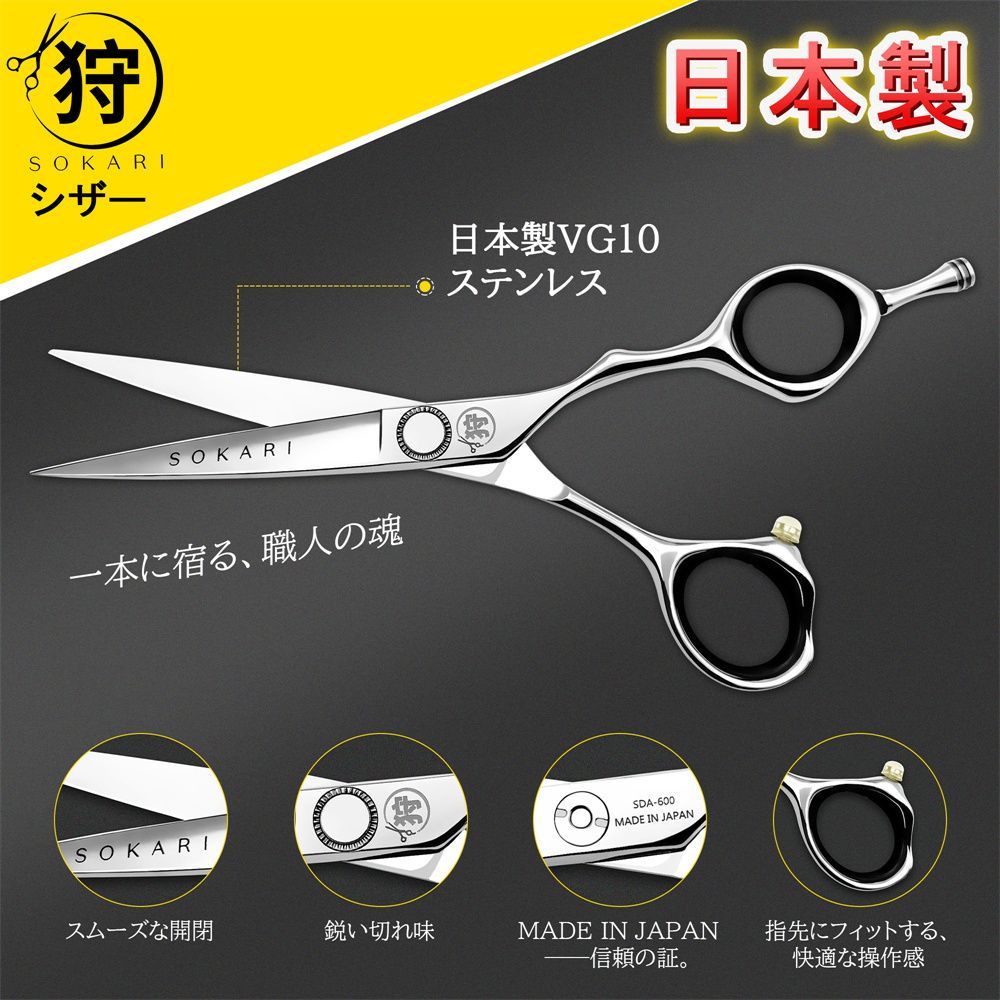 シザー 散髪はさみ Sokari 狩 日本製 VG10高級ステンレス鋼 ヘアカット