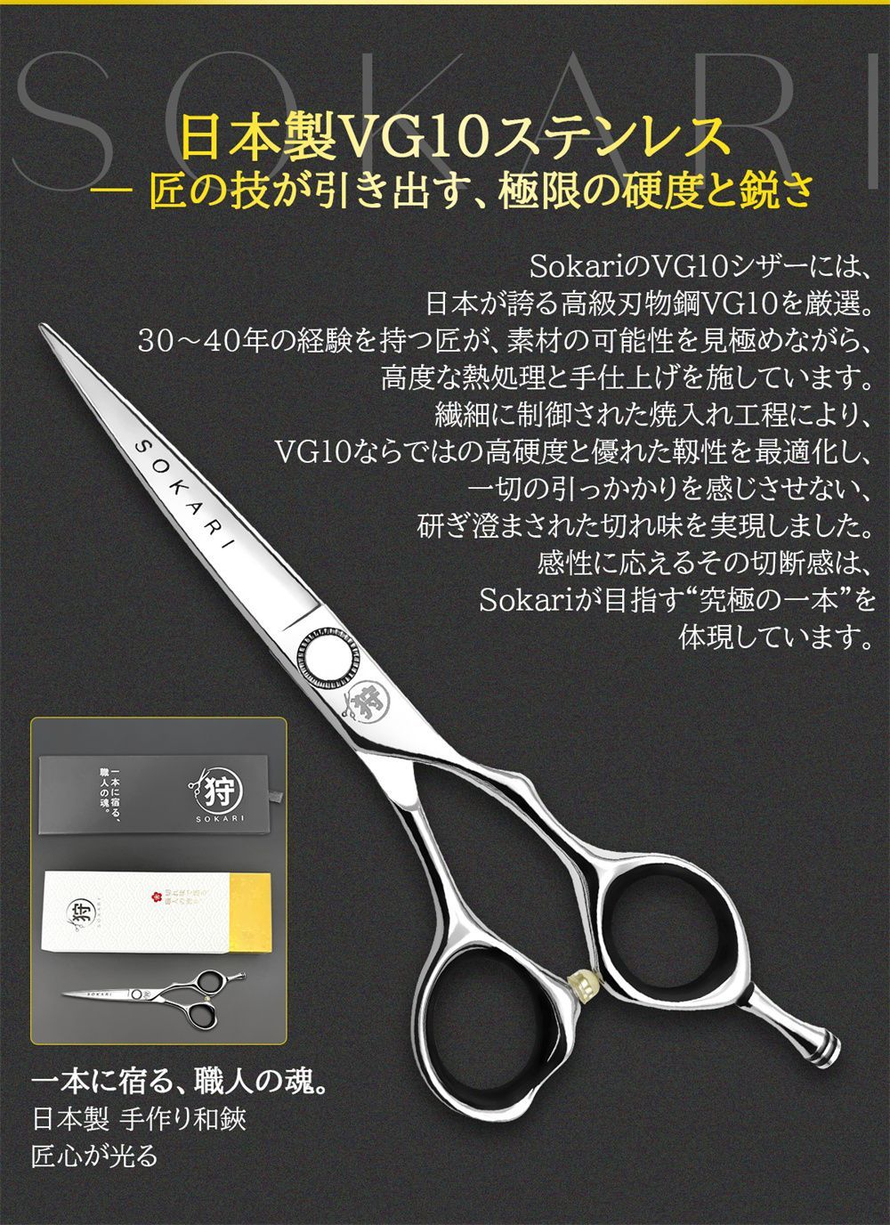 10%OFFクーポン】シザー 散髪はさみ Sokari 狩 日本製 VG10高級