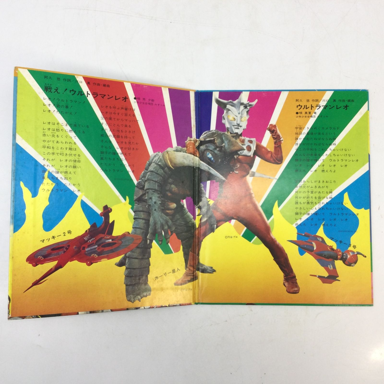 1343 【シール付き】EPレコード ウルトラマンレオ 戦え！ウルトラマン