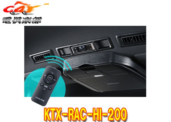 ALPINE(アルパイン)KTX-RAC-HI-200ハイエース(200系)専用リアオート