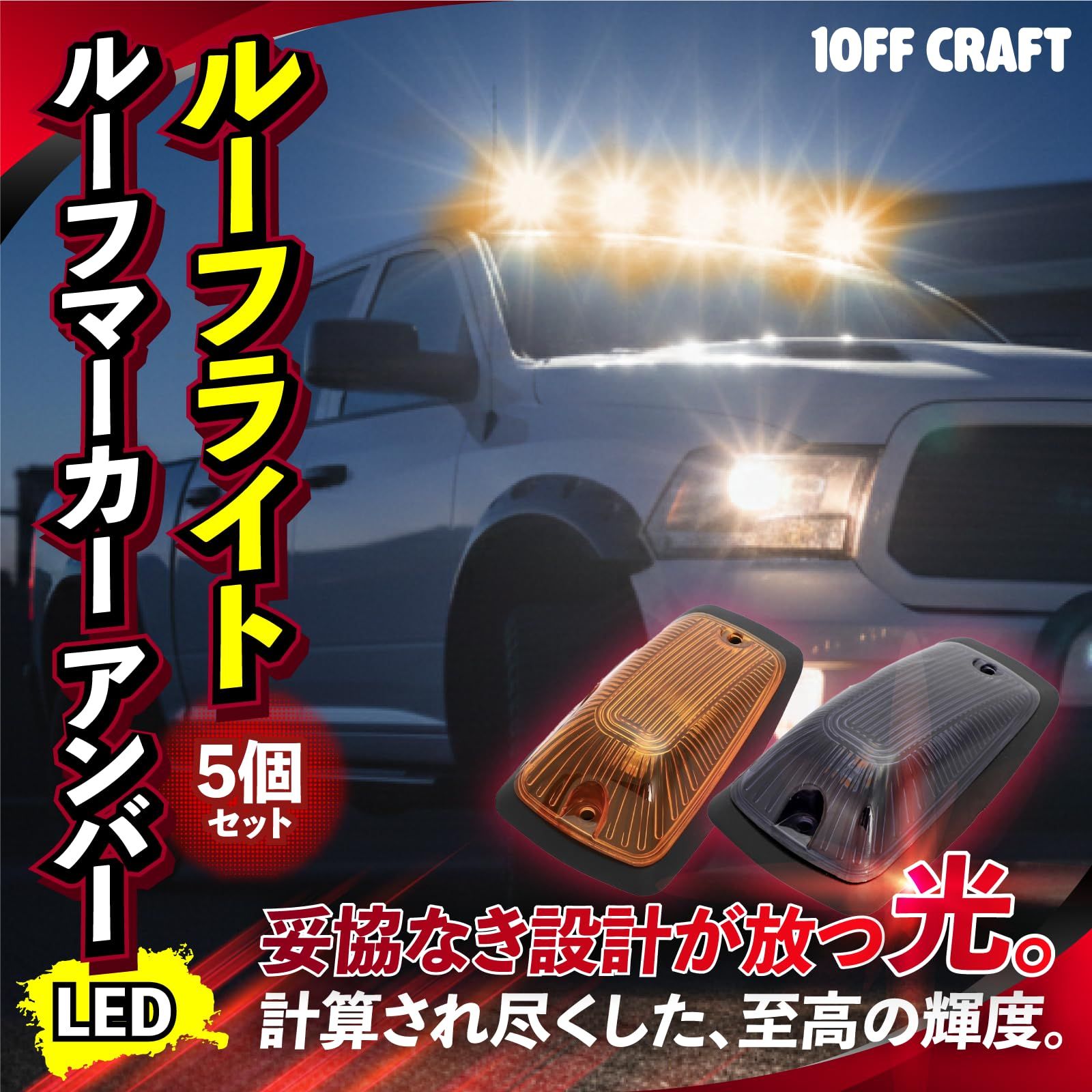 1Off craft】ルーフマーカー ルーフライト アンバー クリア スモーク