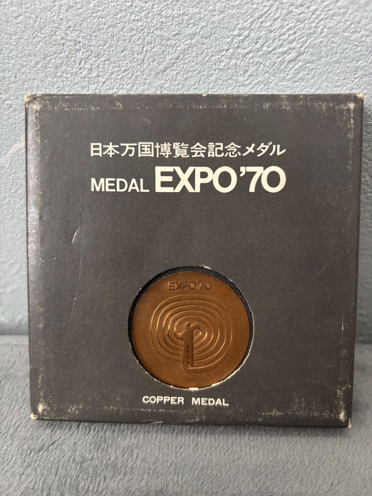 日本万国博覧会 記念メダル 銅メダル EXPO'70 ケース付き - メルカリ