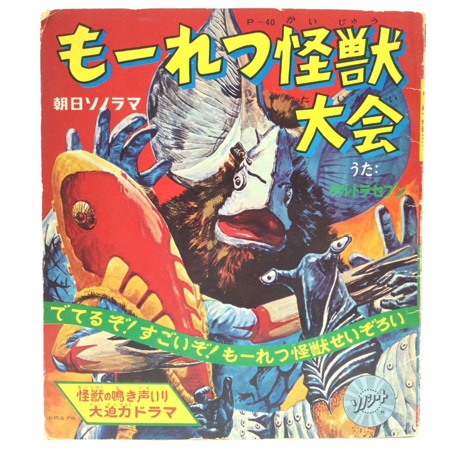 1337 アニメレコード ソノシート もーれつ怪獣大会 ガメラ