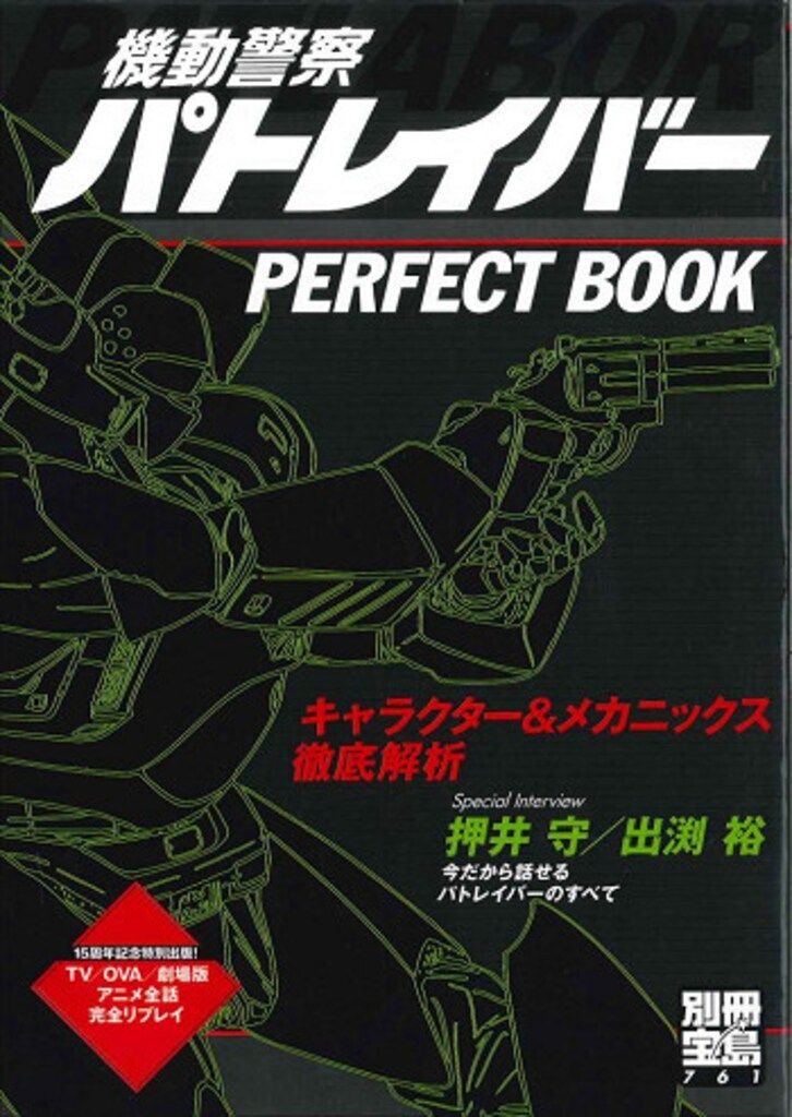 宝島社 別冊宝島 761 機動警察パトレイバー PERFECT BOOK キャラクター