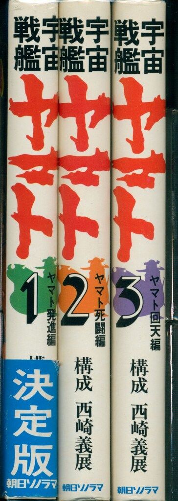 朝日ソノラマ 構成:西崎義展 宇宙戦艦ヤマト全3巻 セット - メルカリ
