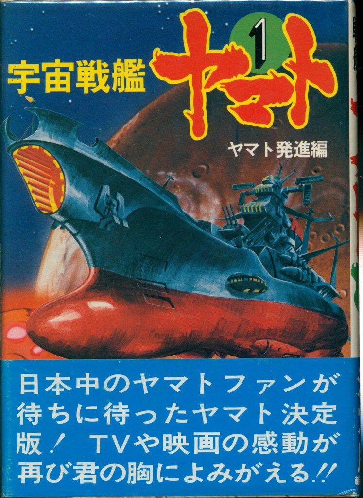 朝日ソノラマ 構成:西崎義展 宇宙戦艦ヤマト全3巻 セット - メルカリ