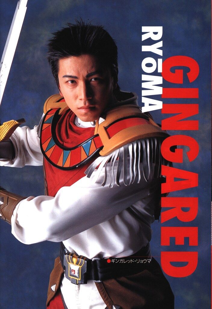 星獣戦隊ギンガマン・アースの戦士たち SPECIAL PHOTO BOOK (帯付