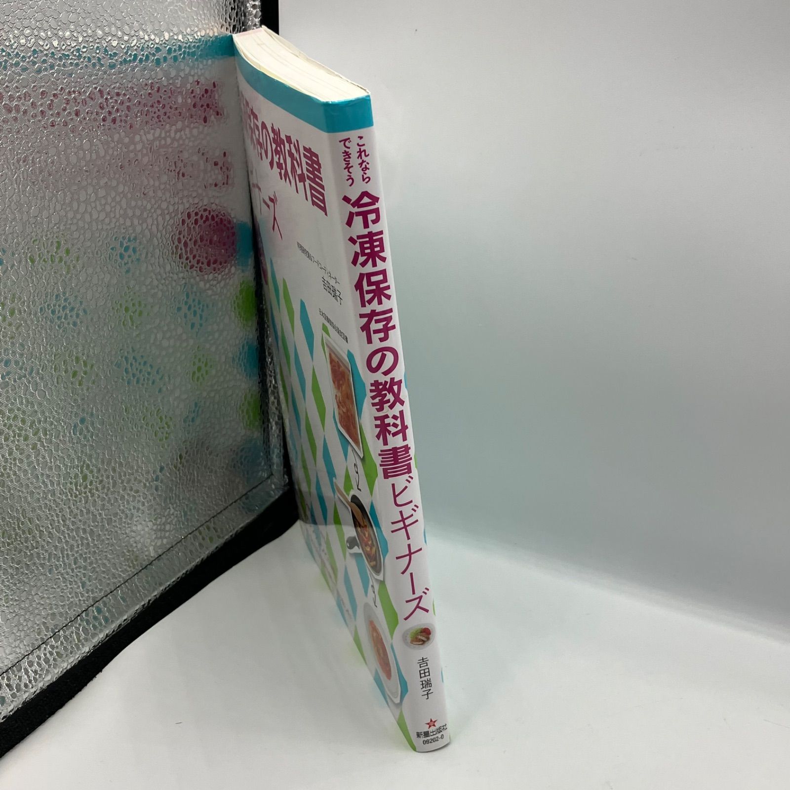 A4-4【中古本】 これならできそう 冷凍保存の教科書ビギナーズ カバー