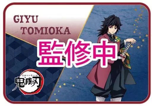 中古】雑貨 冨岡義勇 フリーマット 「鬼滅の刃」 - メルカリ
