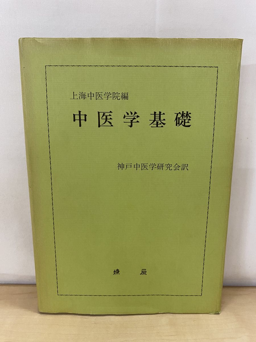 中医学基礎 上海中医学院編 神戸中医学研究会／訳 燎原書店 - メルカリ
