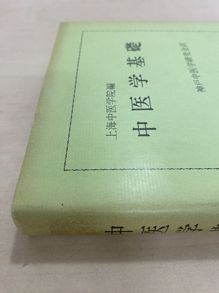 中医学基礎 上海中医学院編 神戸中医学研究会／訳 燎原書店 - メルカリ