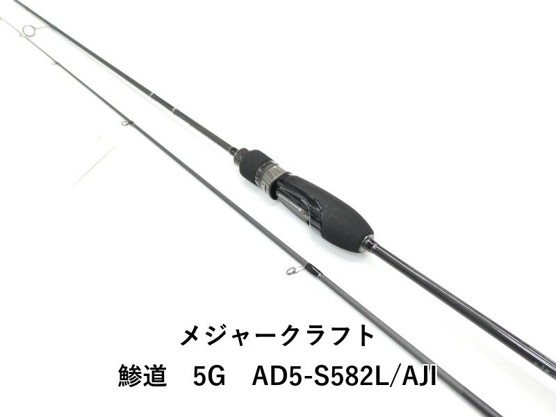 メジャークラフト 鯵道 5G AD5-S582L/AJI (01-9101270022) - メルカリ