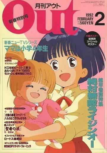 中古】アニメ雑誌 付録付)月刊OUT 1992年2月号 アウト - メルカリ
