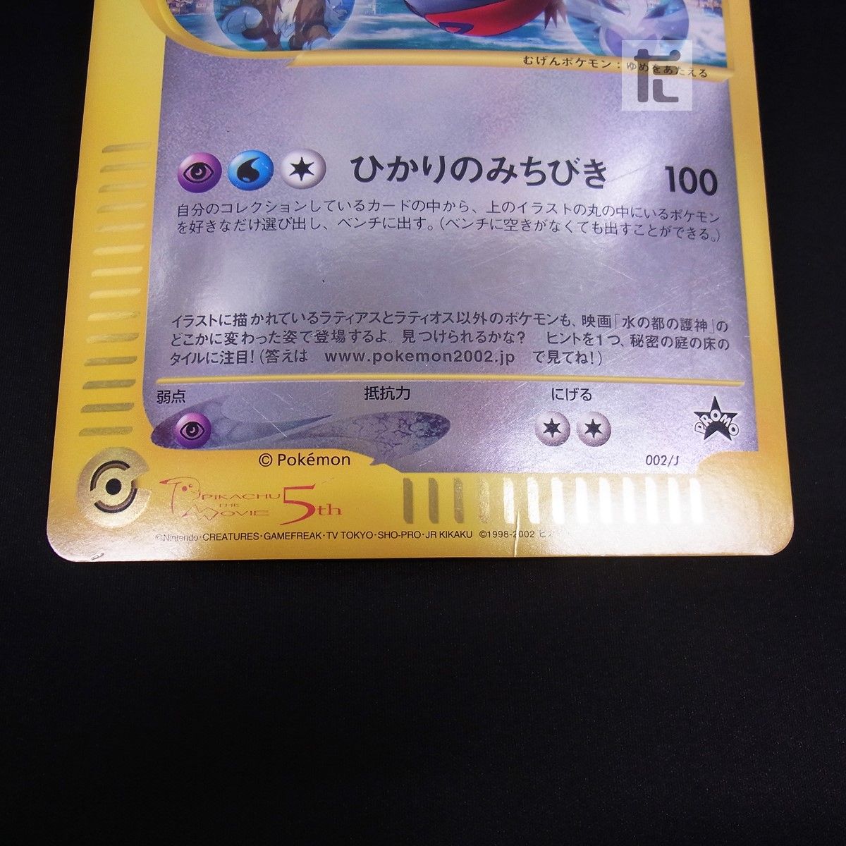 PROMO ラティアスとラティオス 002/J ジャンボカード / TA24140 - メルカリ