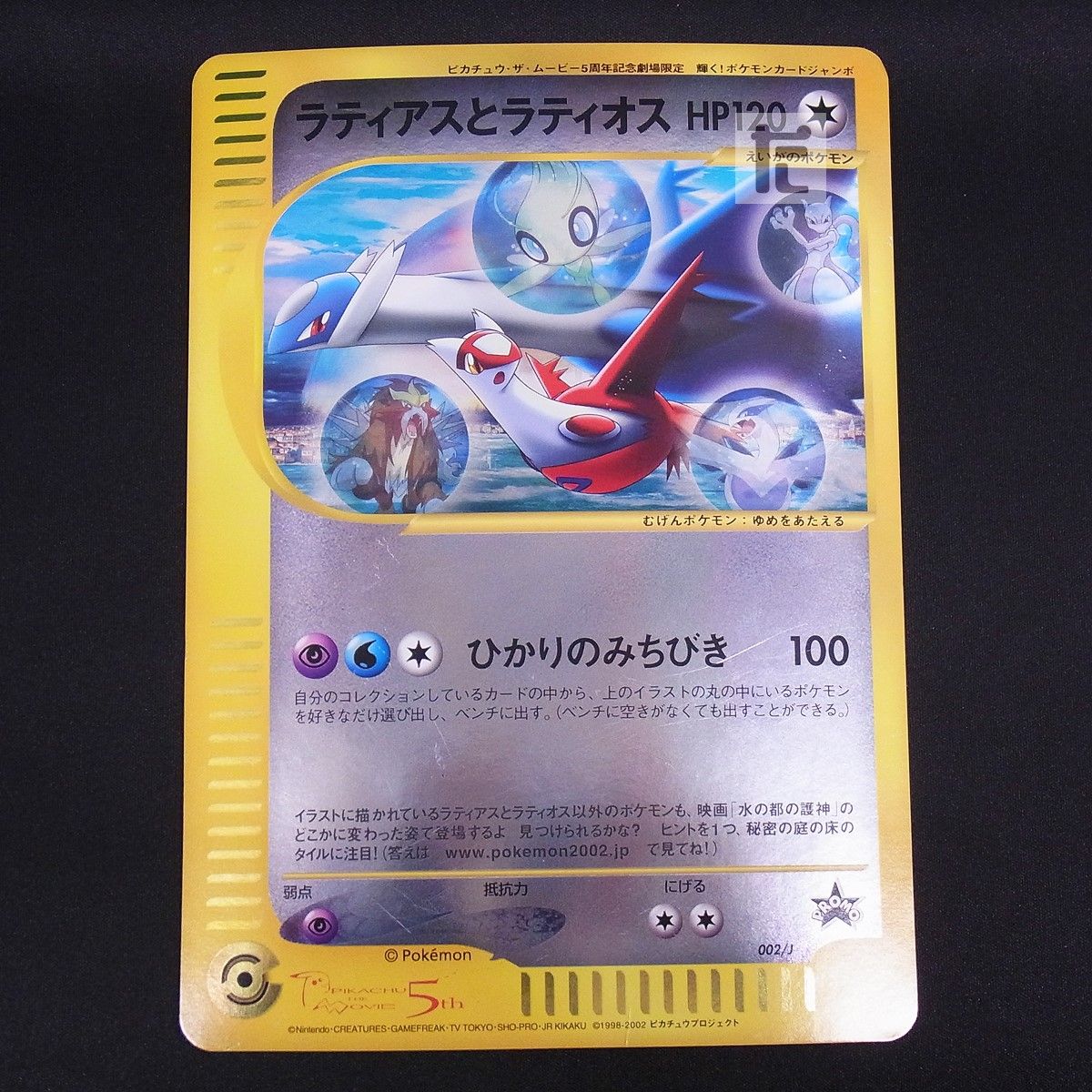 PROMO ラティアスとラティオス 002/J ジャンボカード / TA24140 - メルカリ