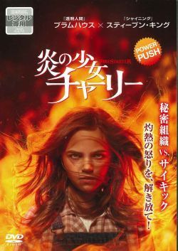 中古】 炎の少女チャーリー [レンタル落ち] [DVD] - メルカリ