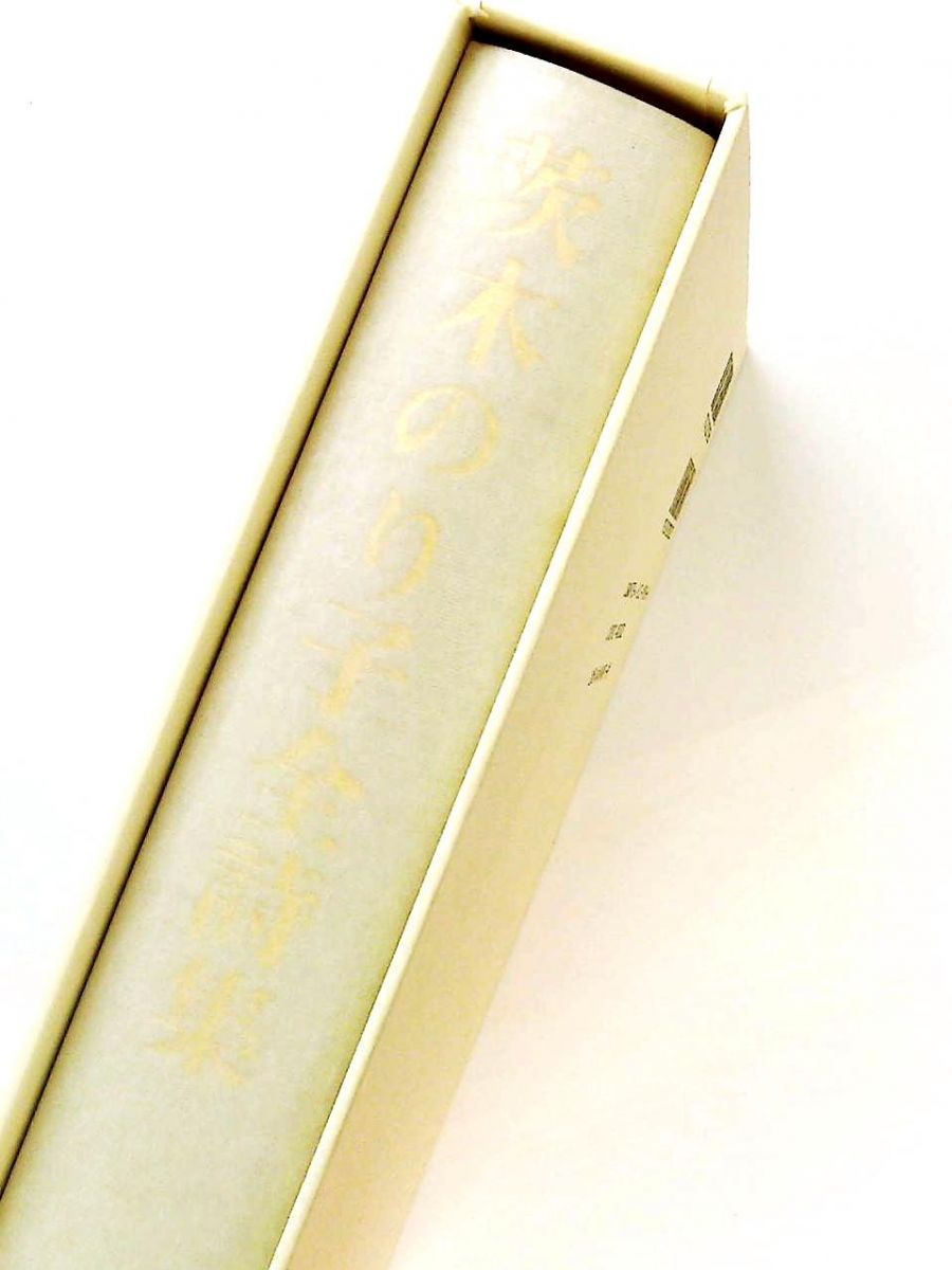 茨木のり子全詩集 茨木 のり子 花神社 - メルカリ