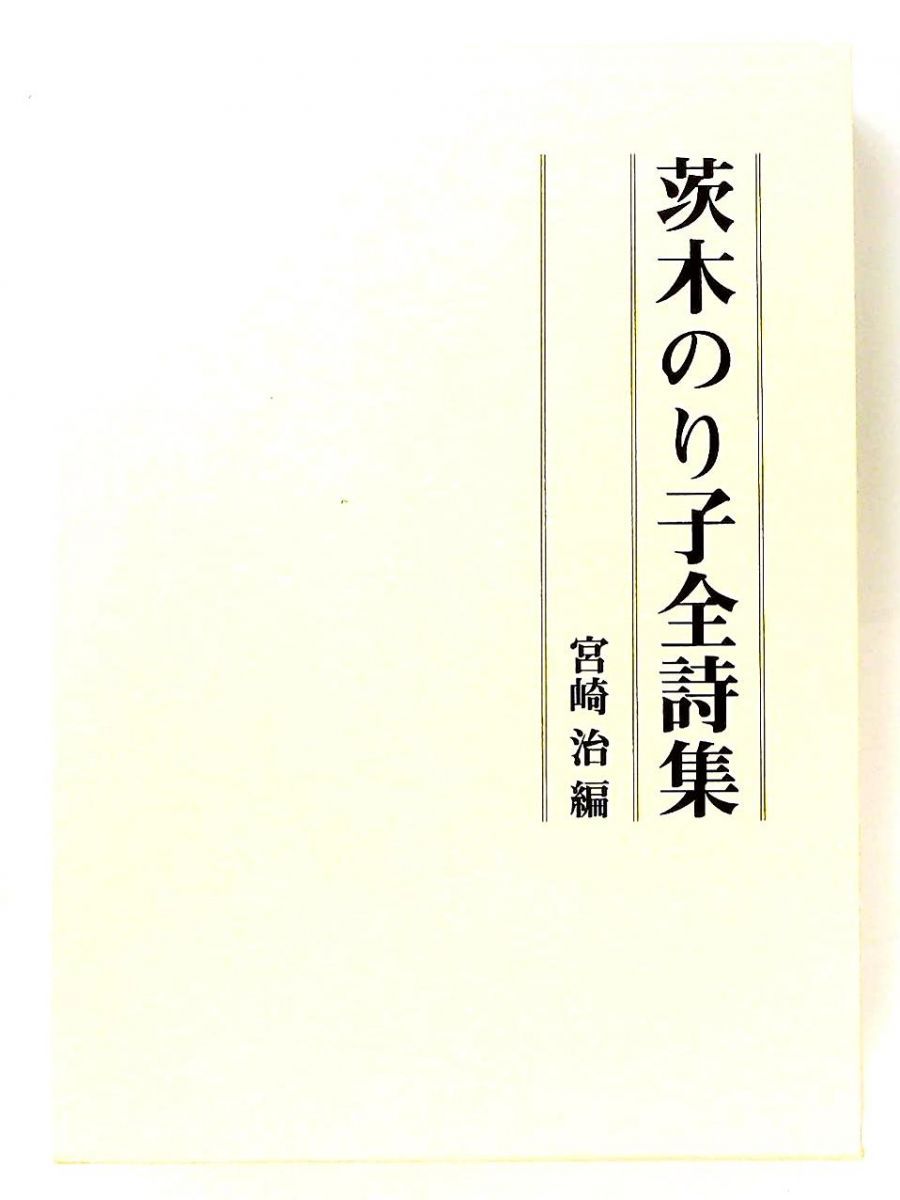 茨木のり子全詩集 茨木 のり子 花神社 - メルカリ