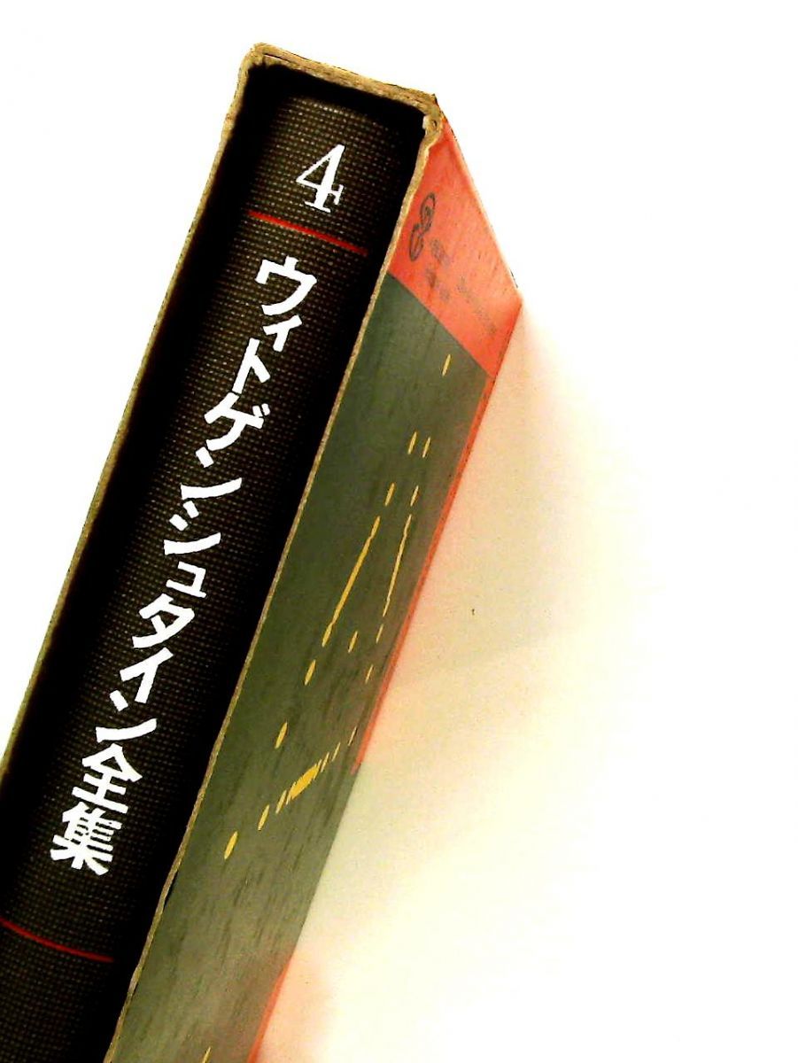 ウィトゲンシュタイン全集 4 大修館書店 - メルカリ