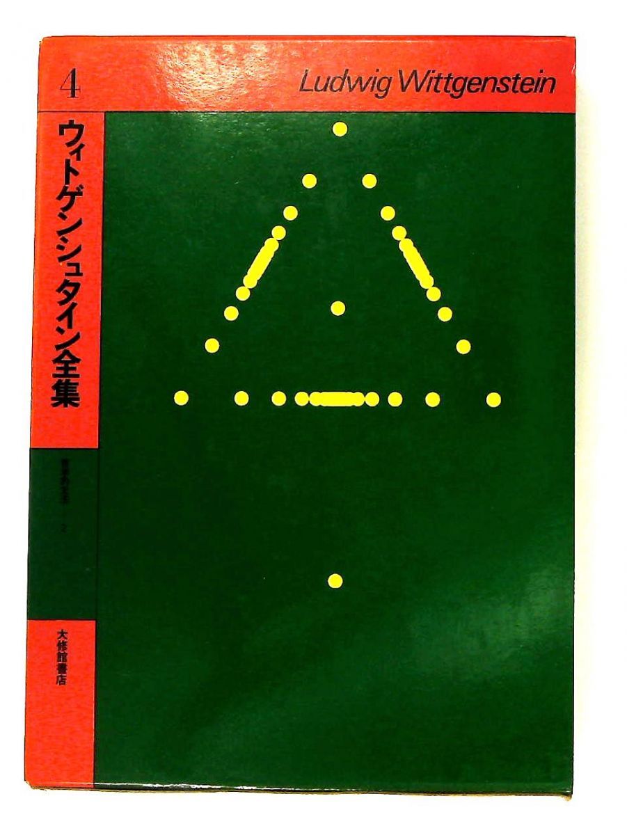 ウィトゲンシュタイン全集 4 大修館書店 - メルカリ